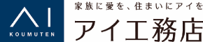 アイ工務店 アイ工務店