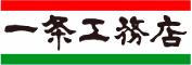 一条工務店 一条工務店